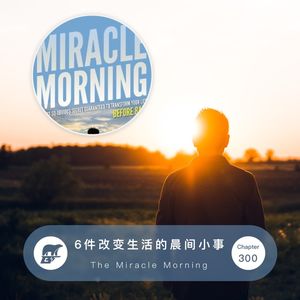 300期 /《早晨的奇迹》：6件改变生活的晨间小事 - The Miracle Morning