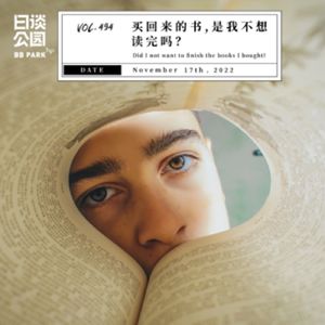 440 / 作客日谈公园：买回来的书，是我不想读完吗？