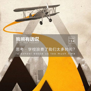 154期：思考·学校浪费了我们太多时间？ – Is school waste us too much time?