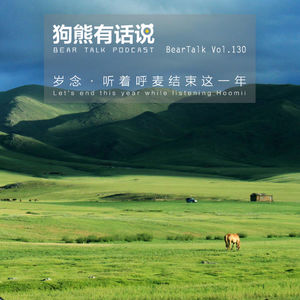 130期：岁念·听着呼麦结束这一年 - Let's end this year while listening Hoomii
