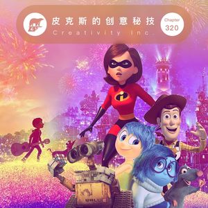 320期 / 荐书：皮克斯的创意秘技 - Creativity Inc.