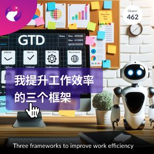 462 / 我提升工作效率的三个框架 - Three frameworks to improve work efficiency