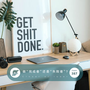 387 / 做“完成者”还是“失败者”?- Closer or loser?
