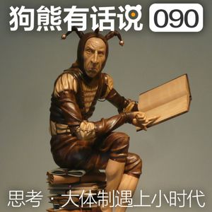 090期：思考·大体制遇上小时代