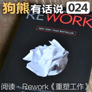 024期：Rework·重塑工作