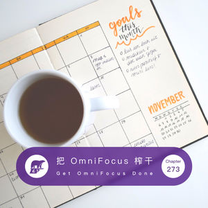 273期:把 OmniFocus 榨干 - Get OmniFocus Done