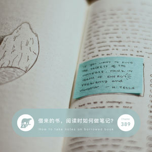 389 / 借来的书,阅读时如何做笔记?- How to take notes on borrowed book