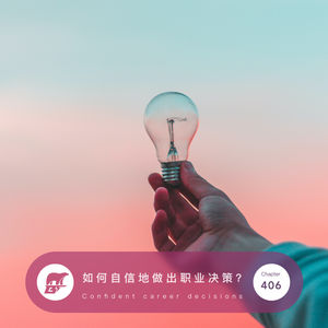 406 / 如何自信地做出职业决策？- Confident career decisions