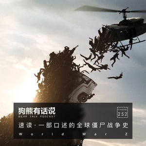 252期：速读·一部口述的全球僵尸战争史 – World War Z