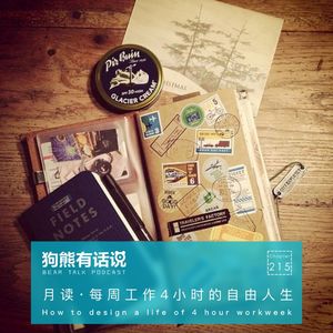 215期：月读·每周工作4小时的自由人生 – How to design a life of 4 hour workweek