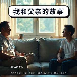 500 / 我和父亲的故事 - Breaking the Ice with My Dad