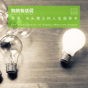 222期：月读·光头博士的人生指导书 – The seven habits of highly effective people
