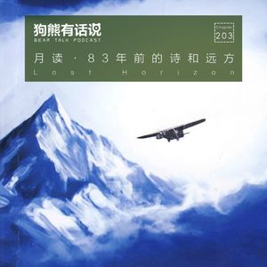 203期：月读·83年前的诗和远方 – Lost Horizon