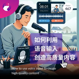467 / 如何利用语音输入创造高质量内容 - How to use voice input to create high-quality content