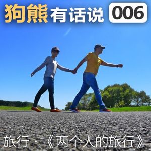 006期：两个人的旅行