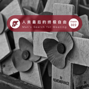 322期 / 读书·人类最后的终极自由 - Man's Search for Meaning