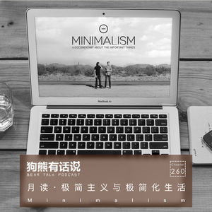260期：月读·极简主义与极简化生活 – Minimalism
