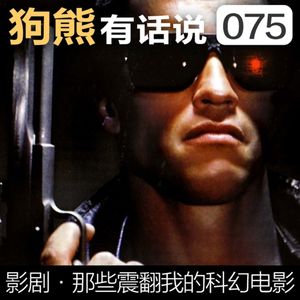 075期：影剧·那些震翻我的科幻电影