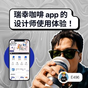 496 / 瑞幸咖啡 app 的设计师使用体验（英语）！- China's Super Coffee App