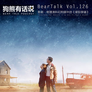 126期：影剧·物理渣科幻狗眼中的《星际穿越》 – Interstellar movie in a sci-fi fan’s eyes