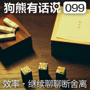 099期：效率·继续聊聊断舍离