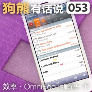 053期：效率·OmniFocus解码-下
