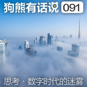 091期：思考·数字时代的迷雾