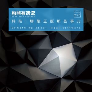 223期:科技·聊聊正版那些事儿 – Something about legal software