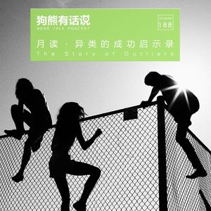 188期:月读·异类的成功启示录 – The Story of Outliers