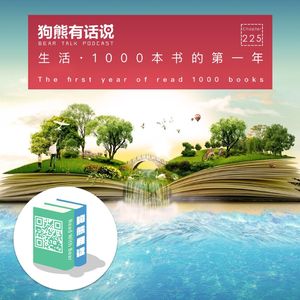 225期：生活·1000本书的第一年 – The first year of read 1000 books