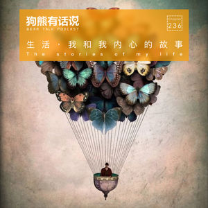 236期:生活·我和我内心的故事 – The stories of my life