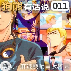 011期：麻辣熊师重返校园