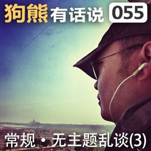 055期：常规·无主题乱谈(3)