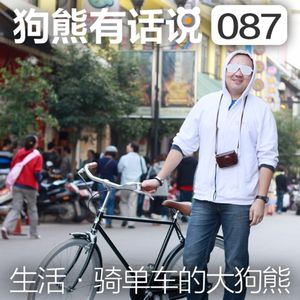 087期：生活·骑单车的大狗熊