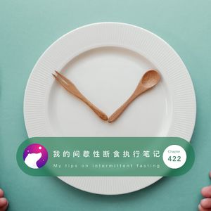 422 / 我的间歇性断食执行笔记 - My tips on intermittent fasting