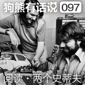 097期：阅读·两个史蒂夫
