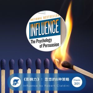 302期 /《影响力》:忽悠的6种策略 Influence by Robert Cialdini
