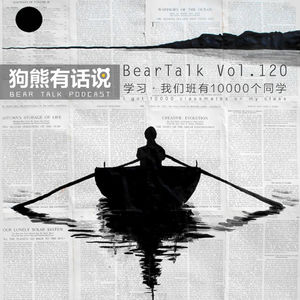 120期：学习·我们班有10000个同学 - I got 10000 classmates on my class