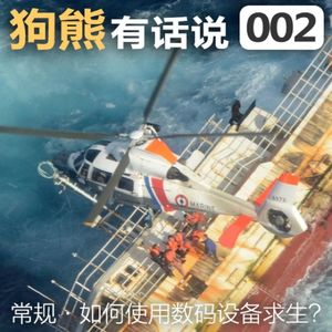 002期：如何使用数码设备求生？