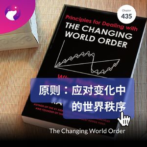 435 / 世界要大变了：《原则：应对变化中的世界秩序》- The Changing World Order