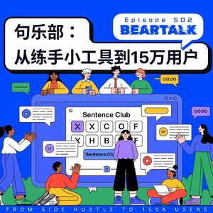 502 / 从练手小工具到15万用户：阿崔的“句乐部”成长记 - From Side Hustle to 150K Users: Xiaorui Cui and his Julebu