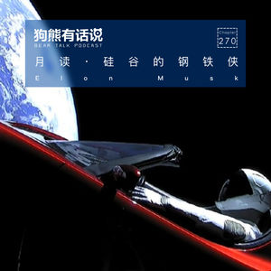 270期：月读·硅谷的钢铁侠 - Elon Musk