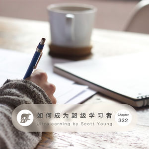 332期 / 读书·如何成为超级学习者 - Ultralearning by Scott Young