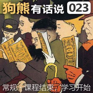 023期：课程结束，学习开始