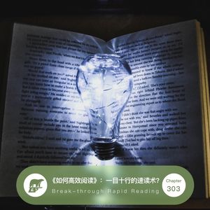 303期 /《如何高效阅读》：一目十行的速读术？ Break-through Rapid Reading