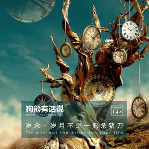 144期：岁念·岁月不是一把杀猪刀 - Time is not the killer for your life