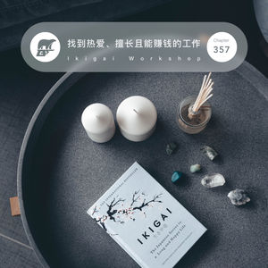 357 / 帮你找到热爱、擅长且能赚钱的工作 - Ikigai Workshop