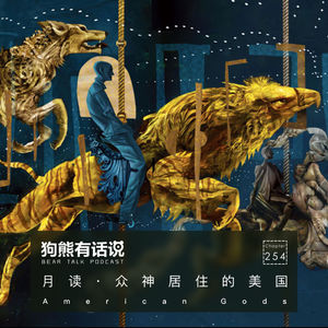254期：月读·众神居住的美国 – The American Gods