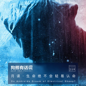 259期:月读·生命绝不会轻易认命 Do Androids Dream of Electrical Sheep?