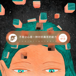 413 / 不易分心是一种对抗痛苦的能力 - Indistractable